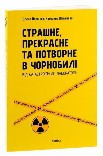 Книга Страшне, прекрасне та потворне в Чорнобилі - обкладинка