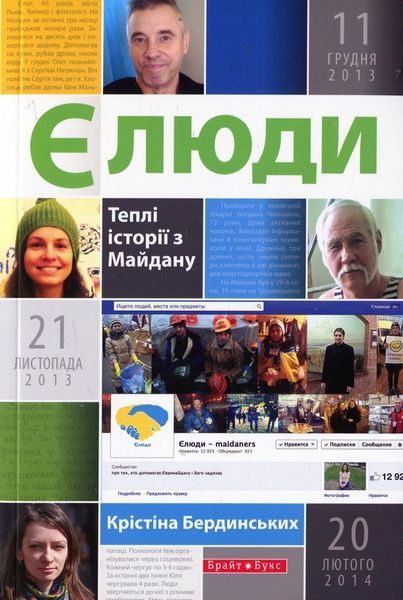 Книга Є люди. Теплі історії з Майдану - обкладинка