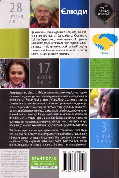 Книга Є люди. Теплі історії з Майдану - обкладинка