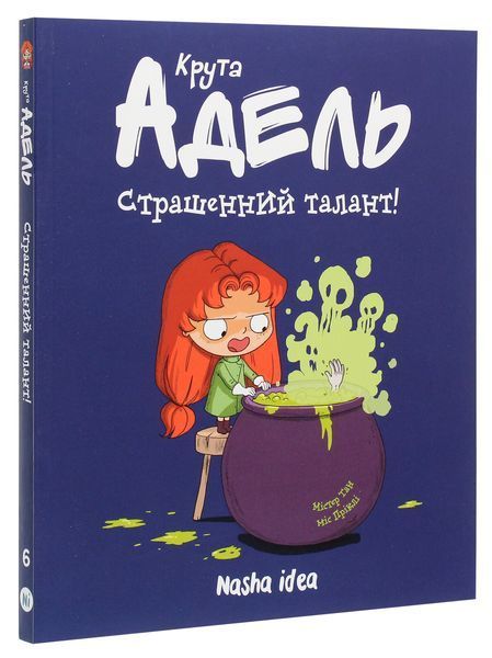 Книга Крута Адель. Том 6. Страшенний талант - обкладинка