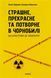 Книга Страшне, прекрасне та потворне в Чорнобилі - додаткове зображення номер 1