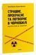 Книга Страшне, прекрасне та потворне в Чорнобилі - додаткове зображення номер 3