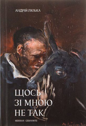 Книга Щось зі мною не так - обкладинка