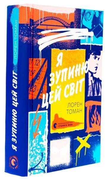 Книга Я зупиню цей світ - обкладинка