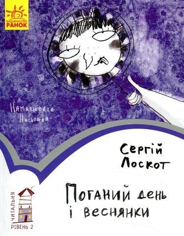 Книга Читальня. Рівень 2. Поганий день і веснянки - обкладинка