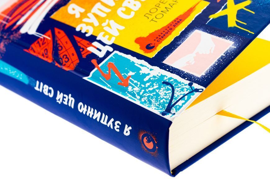 Книга Я зупиню цей світ - обкладинка