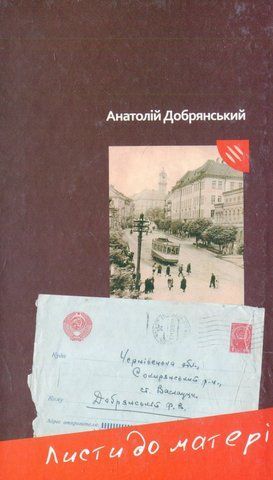Книга Листи до матері - обкладинка
