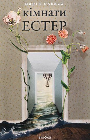 Книга Кімнати Естер - обкладинка