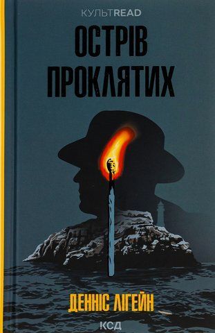 Книга Острів проклятих - обкладинка