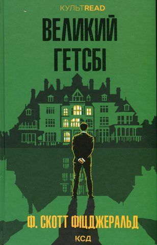 Книга Великий Гетсбі - обкладинка