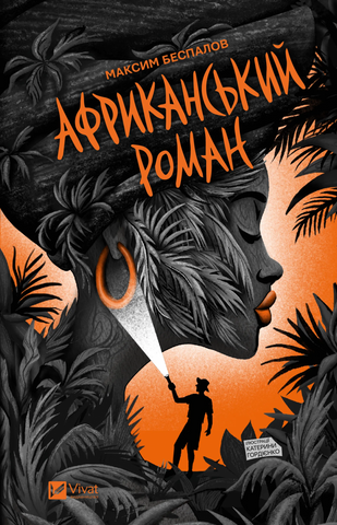 Книга Африканський роман - обкладинка