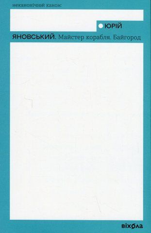 Книга Майстер корабля. Байгород - обкладинка