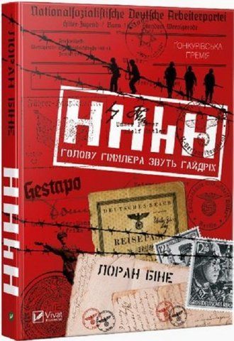 Книга HHhH. Голову Гіммлера звуть Гайдріх - обкладинка