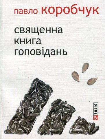 Книга Священна книга гоповідань - обкладинка