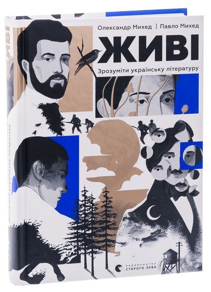 Книга Живі. Зрозуміти українську літературу - обкладинка