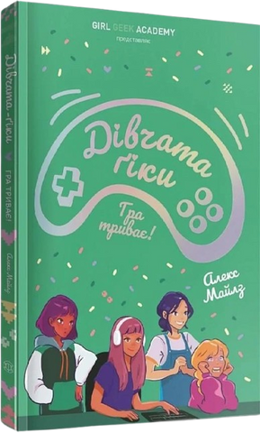 Книга Дівчата-ґіки. Гра триває! - обкладинка