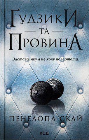 Книга Ґудзики та провина. Книга 5 - обкладинка
