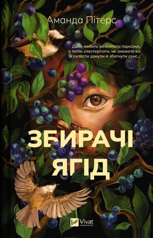 Книга Збирачі ягід - обкладинка