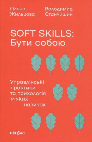 Книга Soft skills: Бути собою. Управлінські практики та психологія м'яких навичок - обкладинка