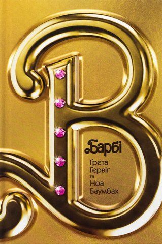 Книга Барбі. Сценарій фільму, який здивував світ - обкладинка