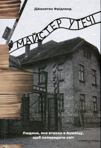 Книга Майстер утечі. Людина, яка втекла з Аушвіцу, щоб попередити світ - обкладинка