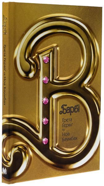 Книга Барбі. Сценарій фільму, який здивував світ - обкладинка