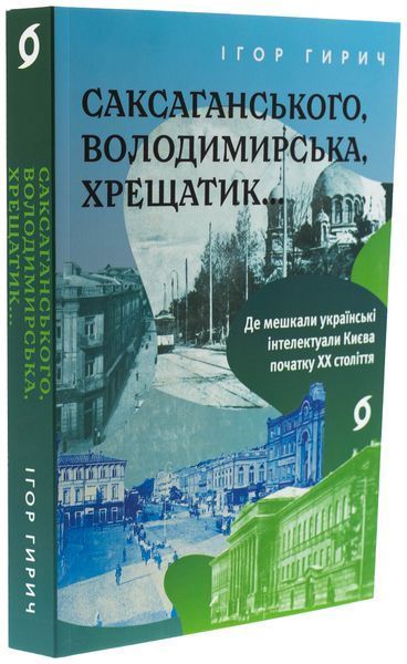 Книга Саксаганського, Володимирська, Хрещатик... - обкладинка
