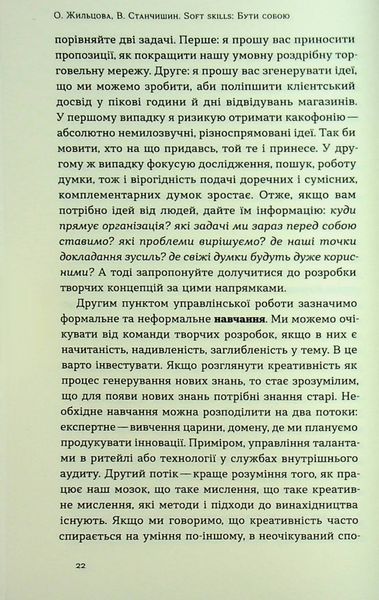 Книга Soft skills: Бути собою. Управлінські практики та психологія м'яких навичок - обкладинка