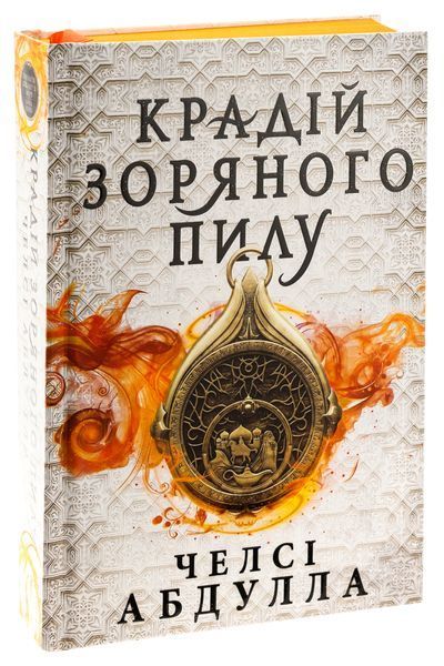 Книга Крадій зоряного пилу - обкладинка