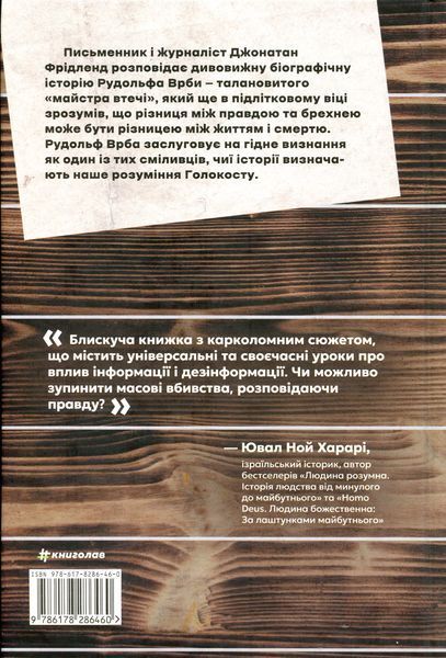 Книга Майстер утечі. Людина, яка втекла з Аушвіцу, щоб попередити світ - обкладинка