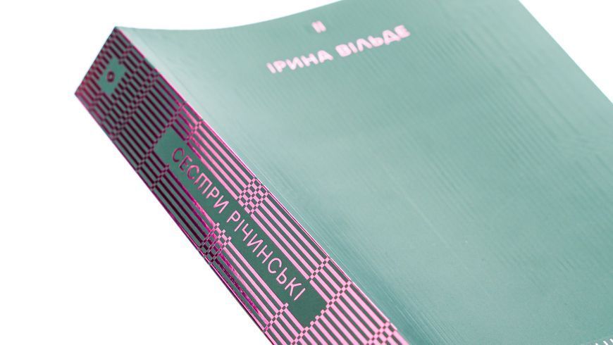 Книга Сестри Річинські. Том 2 - обкладинка