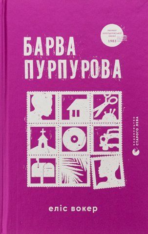 Книга Барва пурпурова - обкладинка