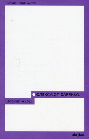 Книга Чорний ангел - обкладинка