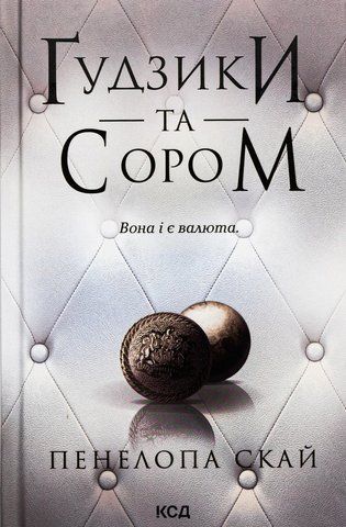 Книга Ґудзики та сором. Книга 4 - обкладинка
