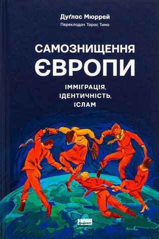 Книга Самознищення Європи. Імміграція, ідентичність, іслам - обкладинка