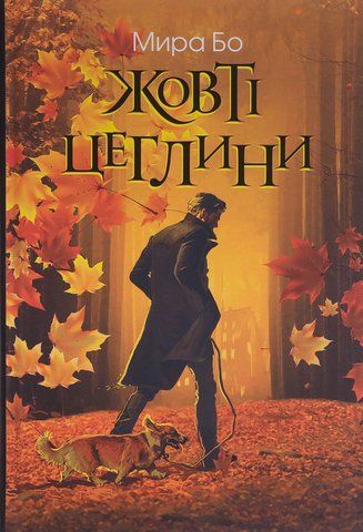 Книга Жовті цеглини - обкладинка