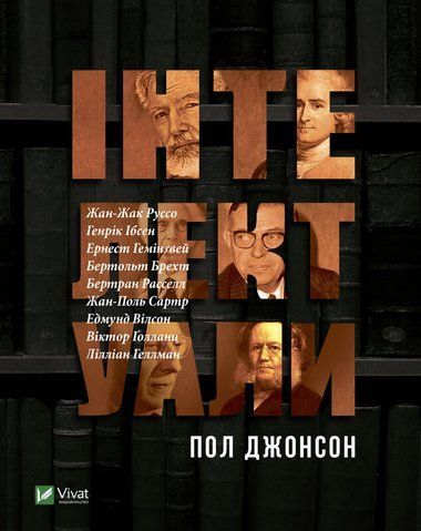 Книга Інтелектуали - обкладинка