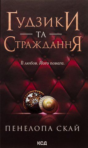 Книга Ґудзики та страждання. Книга 3 - обкладинка
