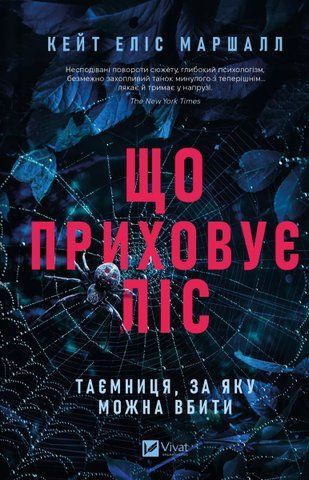Книга Що приховує ліс - обкладинка