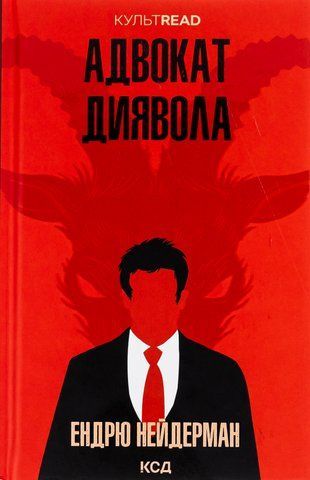 Книга Адвокат диявола - обкладинка