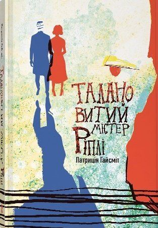 Книга Талановитий містер Ріплі - обкладинка