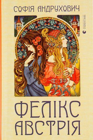 Книга Фелікс Австрія - обкладинка