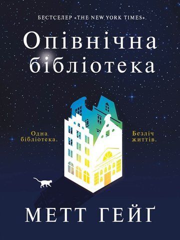 Книга Опівнічна бібліотека - обкладинка