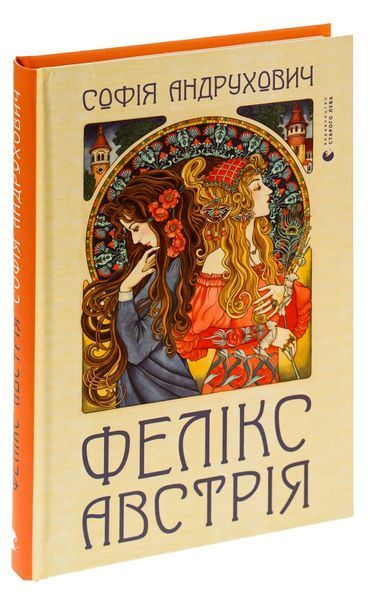 Книга Фелікс Австрія - обкладинка