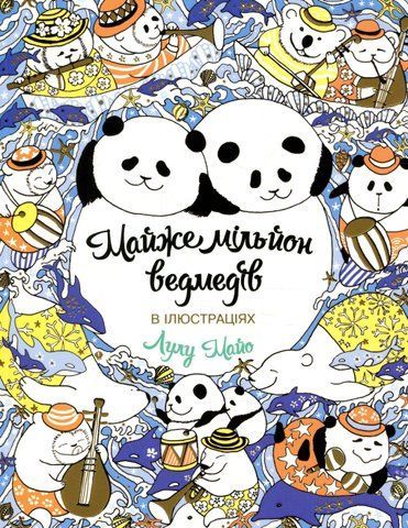 Книга Майже мільйон ведмедів - обкладинка