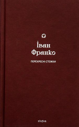 Книга Перехресні стежки - обкладинка