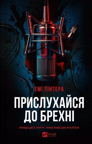 Книга Прислухайся до брехні - обкладинка