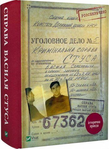 Книга Справа Василя Стуса. Збірка документів з архіву КДБ УРСР - обкладинка