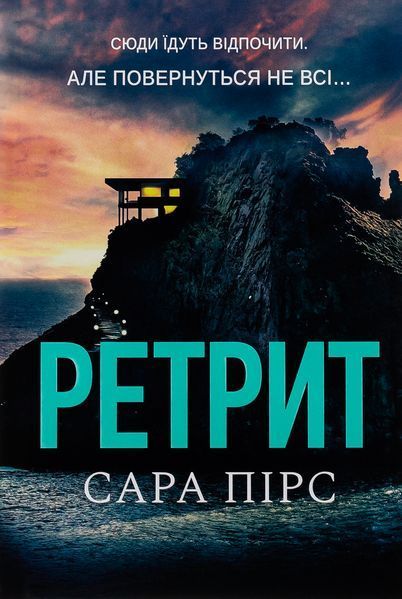Книга Ретрит - обкладинка