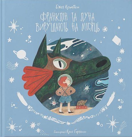 Книга Франклін та Луна вирушають на Місяць - обкладинка